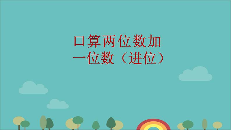 苏教版数学一年级下册 第6单元 100以内的加法和减法（二）-第1课时  口算两位数加一位数（进位）课件第1页