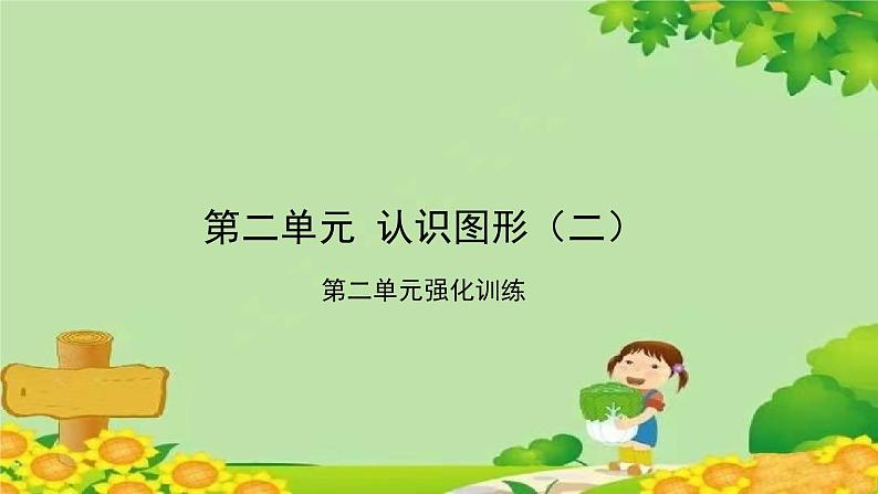 苏教版数学一年级下册 第2单元 认识图形（二）习题课件01