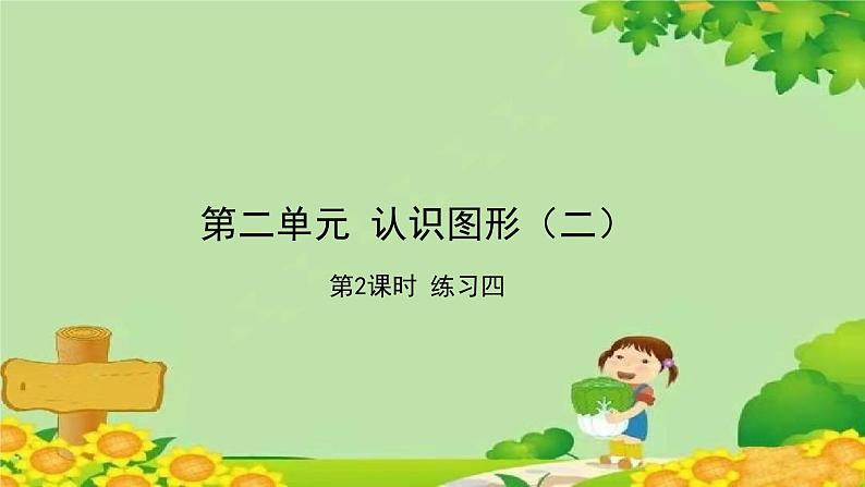 苏教版数学一年级下册 第2单元 认识图形（二）习题课件01