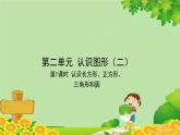 蘇教版數(shù)學(xué)一年級(jí)下冊(cè) 第2單元 認(rèn)識(shí)圖形（二）習(xí)題課件