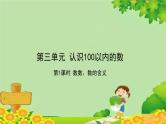 苏教版数学一年级下册 第3单元 认识100以内的数习题课件