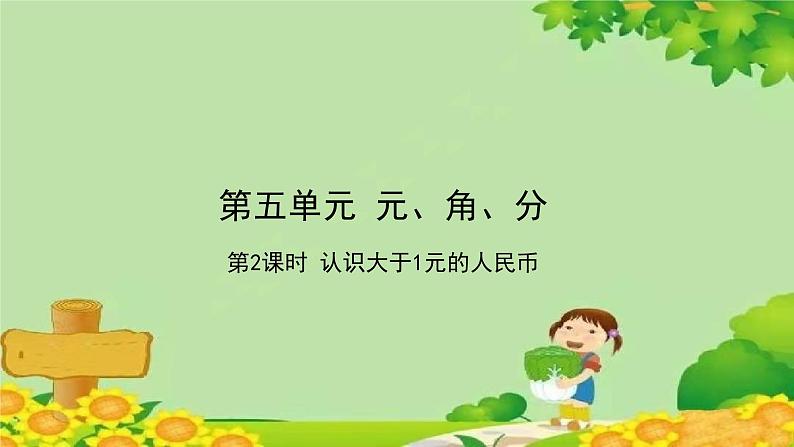 苏教版数学一年级下册 第5单元 元、角、分习题课件01