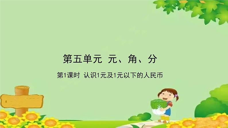 苏教版数学一年级下册 第5单元 元、角、分习题课件01