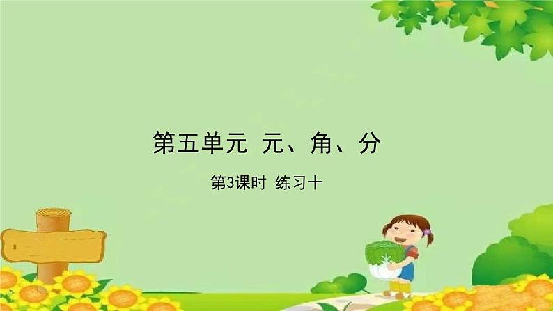 苏教版数学一年级下册 第5单元 元、角、分习题课件01