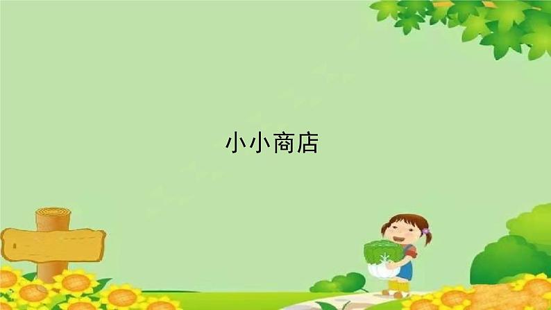 苏教版数学一年级下册 第5单元 元、角、分习题课件01