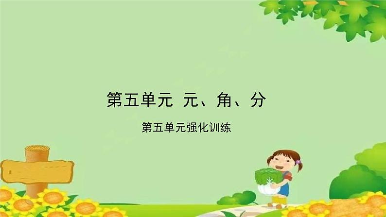 苏教版数学一年级下册 第5单元 元、角、分习题课件01