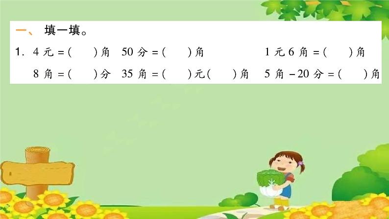 苏教版数学一年级下册 第5单元 元、角、分习题课件02