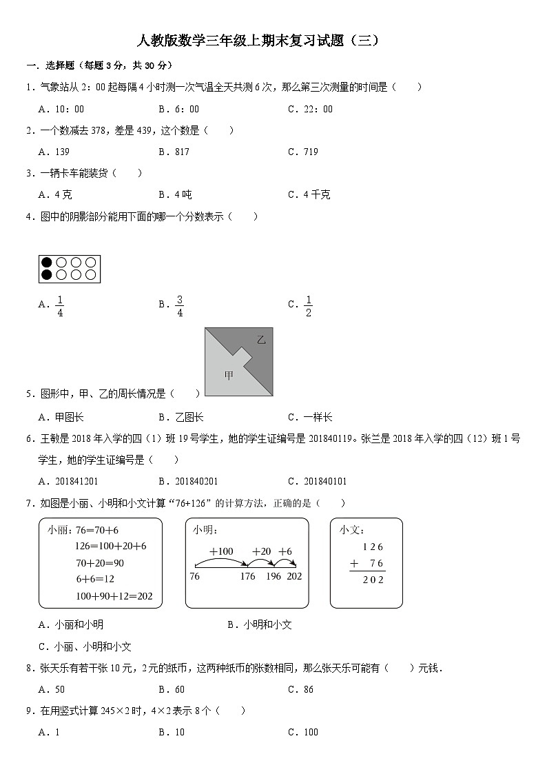 期末复习试题（三）（试题）人教版三年级上册数学第1页