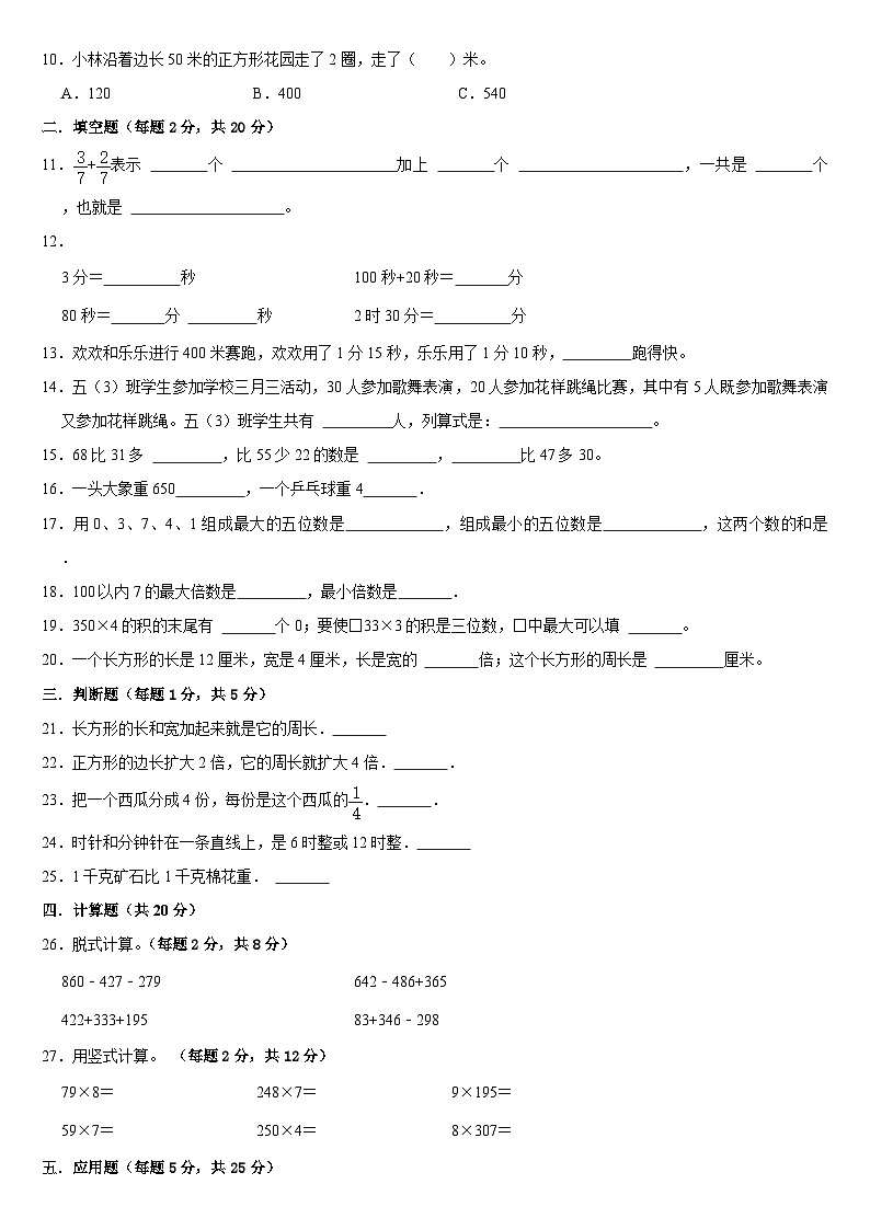 期末复习试题（三）（试题）人教版三年级上册数学第2页