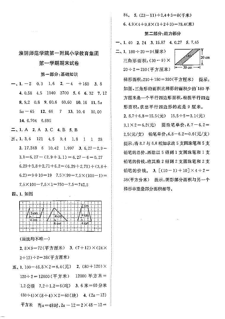 江苏省淮安市淮阴区淮阴师范学院第一附属小学2022-2023学年五年级上学期期末检测数学试卷01
