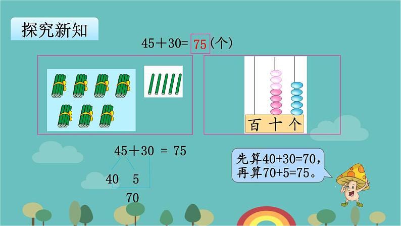 苏教版数学一年级下册 第4单元 100以内的加法和减法（一）-第2课时  两位数加整十数、一位数（不进位）课件第5页