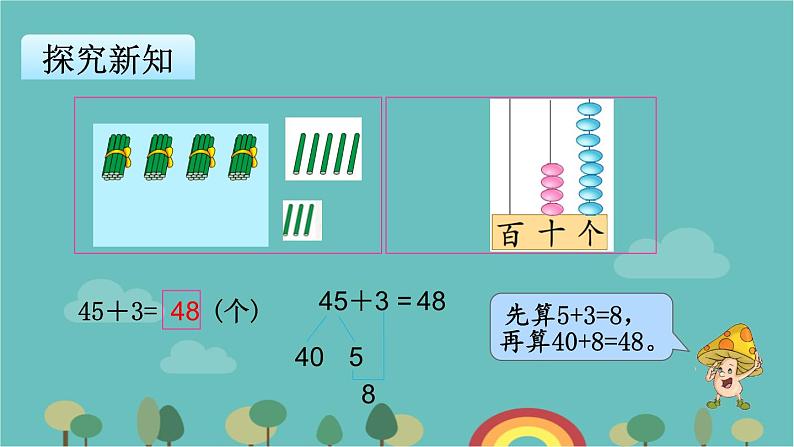 苏教版数学一年级下册 第4单元 100以内的加法和减法（一）-第2课时  两位数加整十数、一位数（不进位）课件第7页