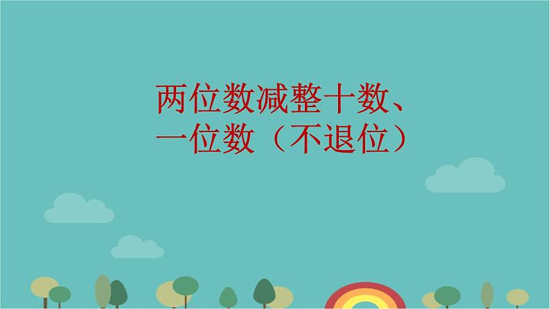 苏教版数学一年级下册 第4单元 100以内的加法和减法（一）-第4课时  两位数减整十数、一位数（不退位）课件第1页