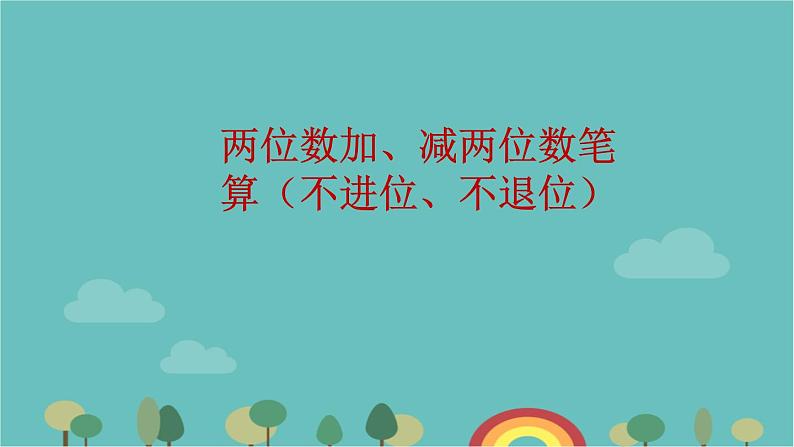 苏教版数学一年级下册 第4单元 100以内的加法和减法（一）-第6课时  两位数加、减两位数笔算（不进位、不退位）课件第1页