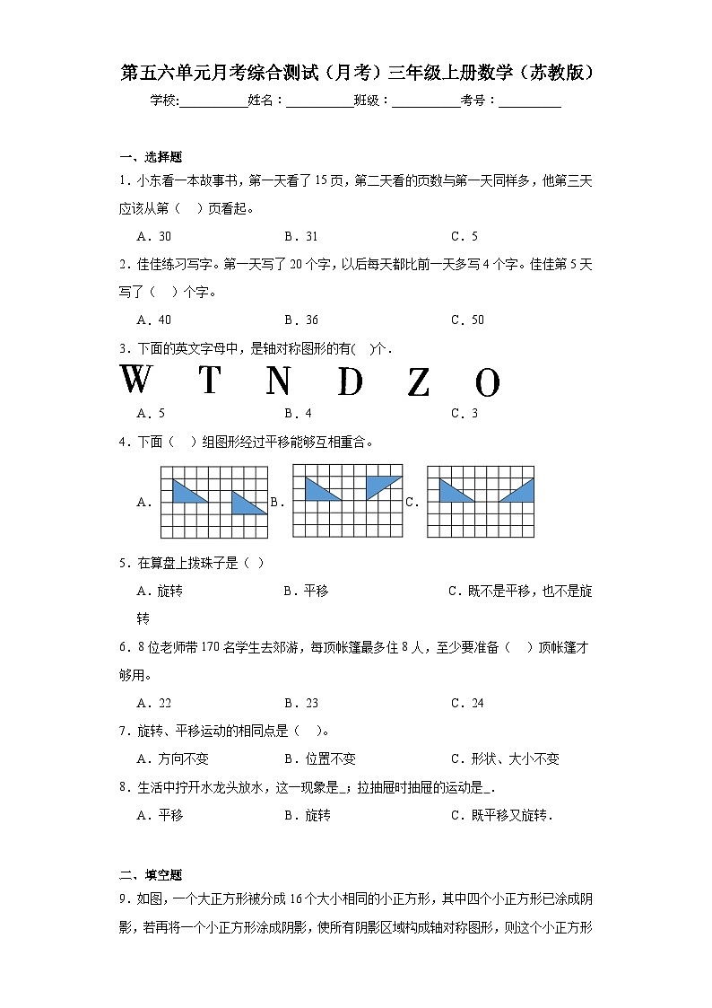 第五六单元月考综合测试（月考）三年级上册数学（苏教版）第1页