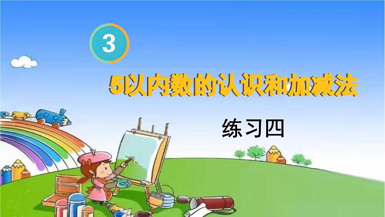 人教版数学一年级上册 练习四课件第1页