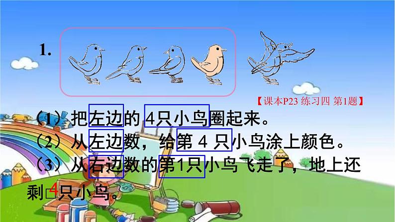 人教版数学一年级上册 练习四课件第2页