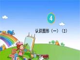 人教版数学一年级上册 4 认识图形（一）-第2课时 认识图形（一）（2）课件