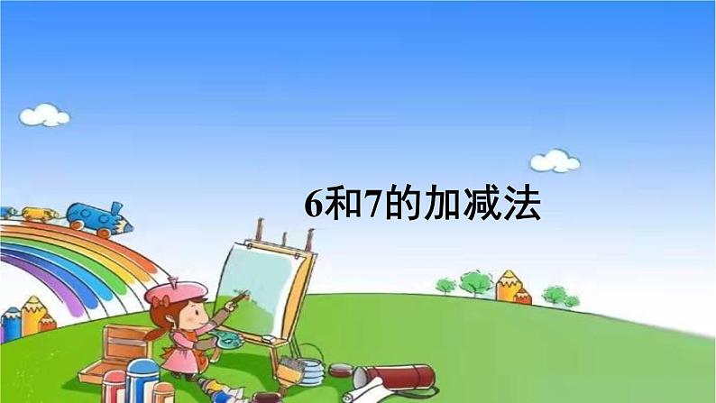 人教版数学一年级上册 5 6~10的认识和加减法-第3课时 6和7的加减法课件01