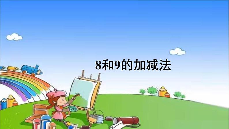 人教版数学一年级上册 5 6~10的认识和加减法-第8课时 8和9的加减法课件01