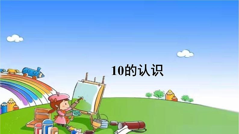 第10课时 10的认识第1页