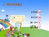 人教版数学一年级上册 5 6~10的认识和加减法-第11课时 10的加减法课件