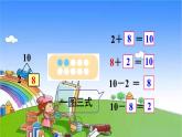 人教版数学一年级上册 5 6~10的认识和加减法-第11课时 10的加减法课件