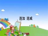 人教版数学一年级上册 5 6~10的认识和加减法-第12课时 连加  连减课件