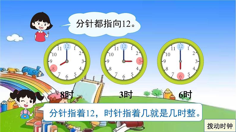 人教版数学一年级上册 7 认识钟表-认识钟表课件08