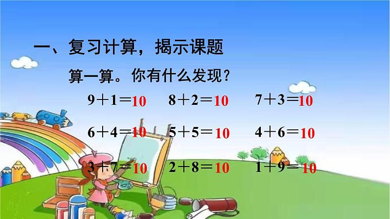 人教版数学一年级上册 8 20以内的进位加法-整理和复习课件02