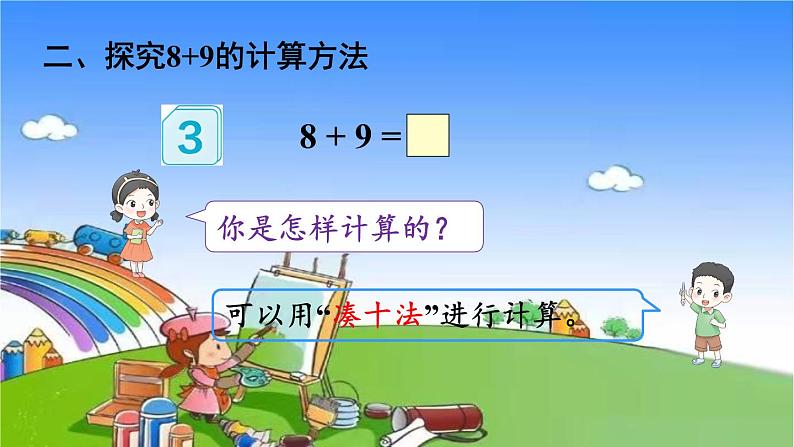 人教版数学一年级上册 8 20以内的进位加法-第3课时 8、7、6加几（2）课件04