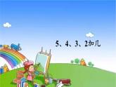 人教版数学一年级上册 8 20以内的进位加法-第4课时 5、4、3、2加几课件