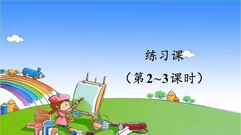 人教版数学一年级上册 8 20以内的进位加法-练习课（第2-3课时）课件第1页