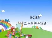人教版数学一年级上册 9 总复习-第2课时 20以内的加减法课件