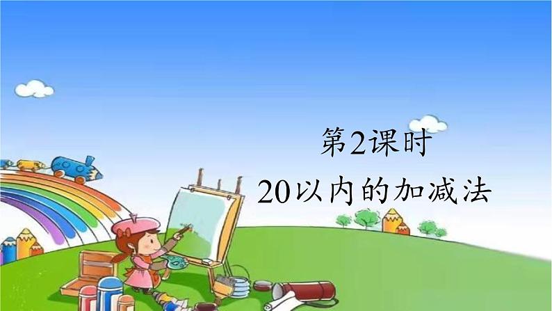 人教版数学一年级上册 9 总复习-第2课时 20以内的加减法课件第1页