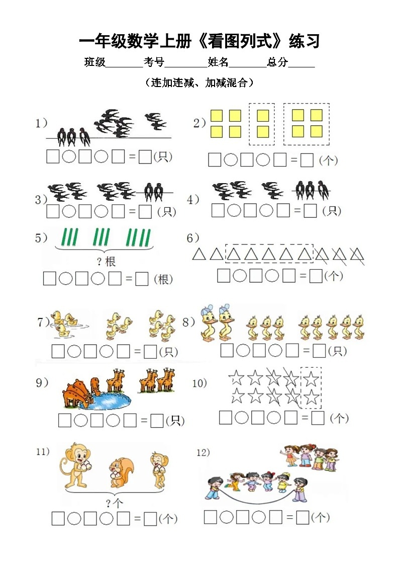 小学数学一年级上册10以内《看图列式》练习（连加连减、加减混合）（通用版）（无答案）第1页
