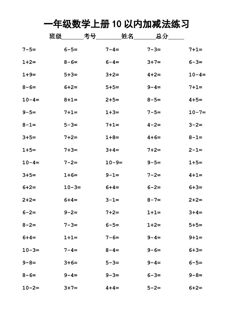 一年级数学上册10以内加减法练习（通用版）（无答案）第1页