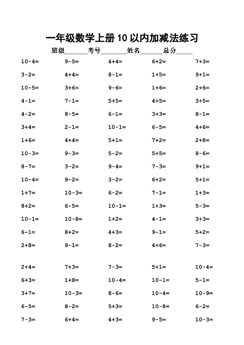 一年级数学上册10以内加减法练习（通用版）（无答案）第3页