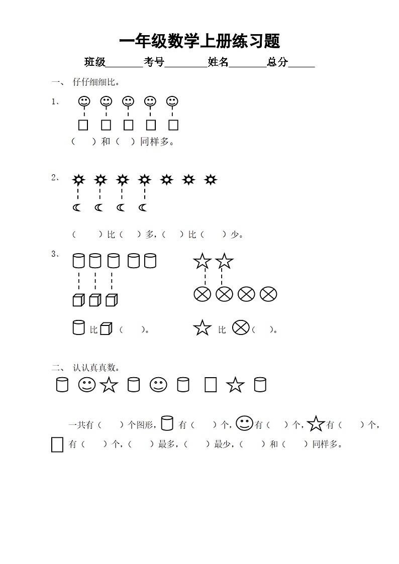 小学数学一年级上册练习题2（通用版）（无答案）01