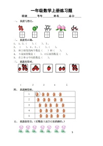 小学数学一年级上册练习题5（通用版）（无答案）