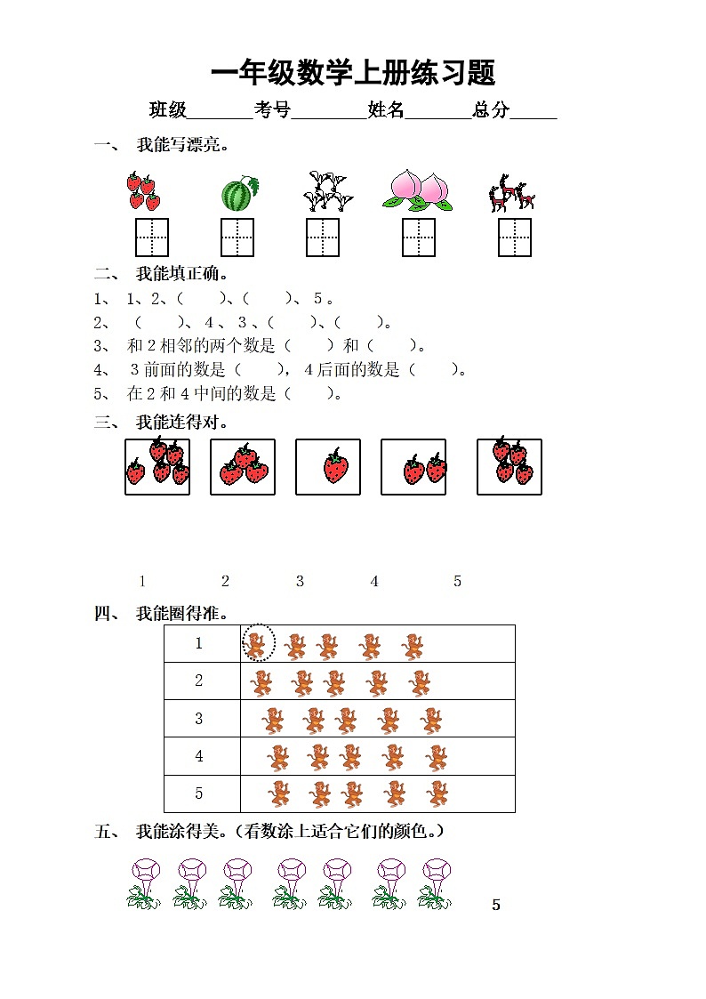 小学数学一年级上册练习题5（通用版）（无答案）01