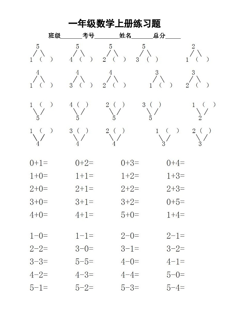 小学数学一年级上册练习题6（通用版）（无答案）01