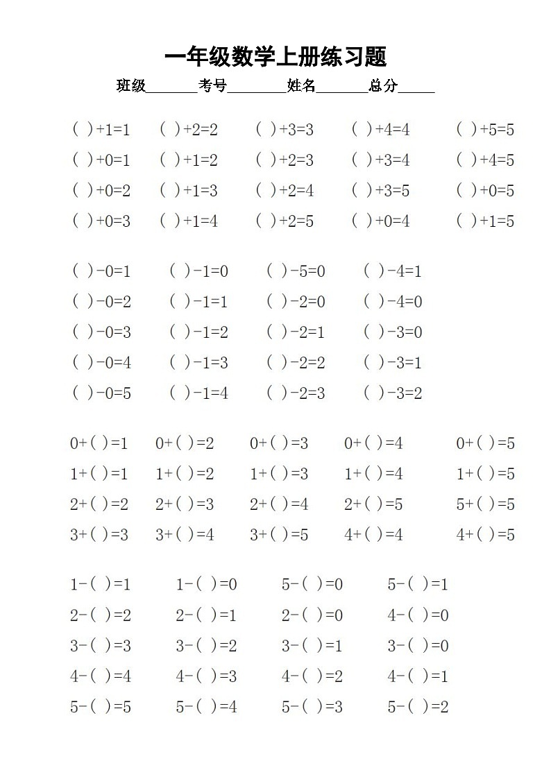 小学数学一年级上册练习题6（通用版）（无答案）02