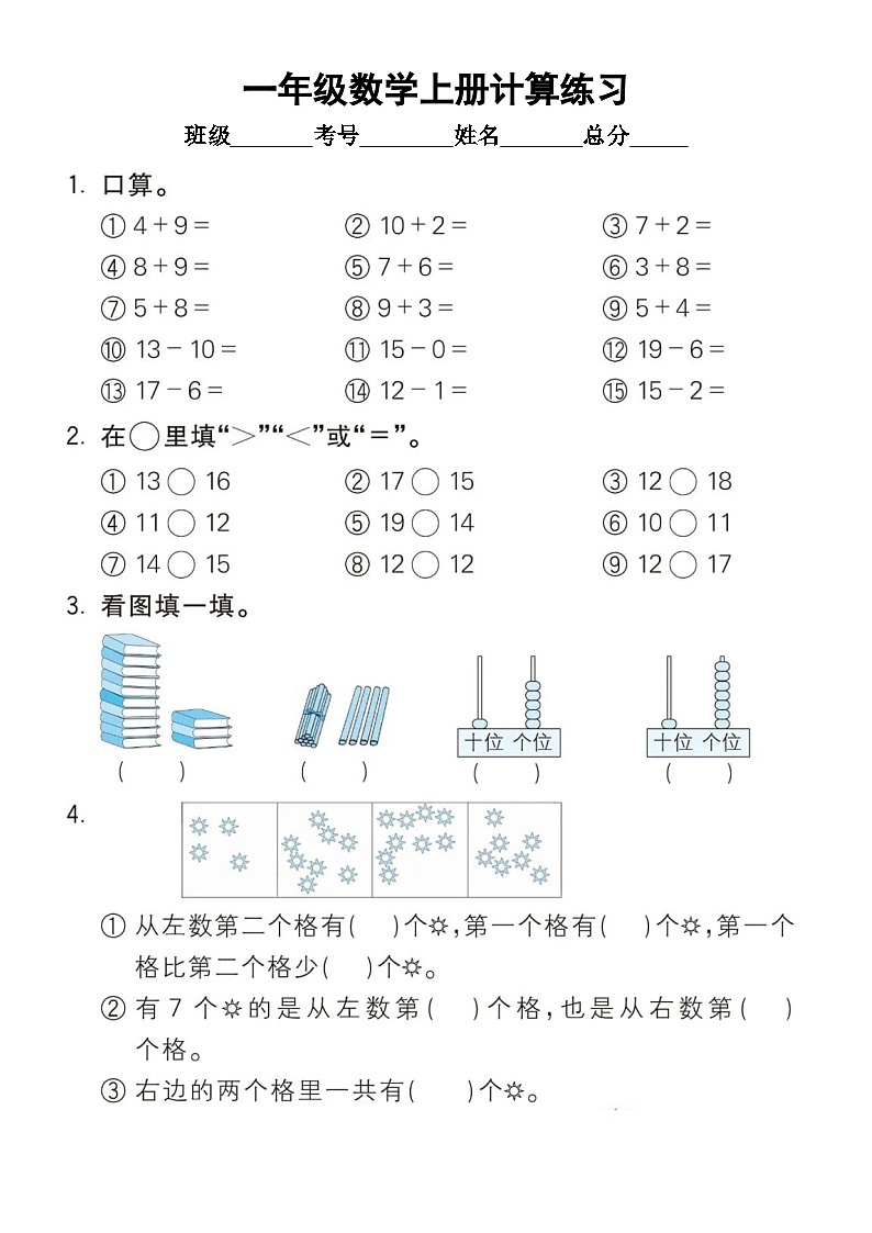 小学数学一年级上册期末复习计算练习（通用版）（无答案）第1页
