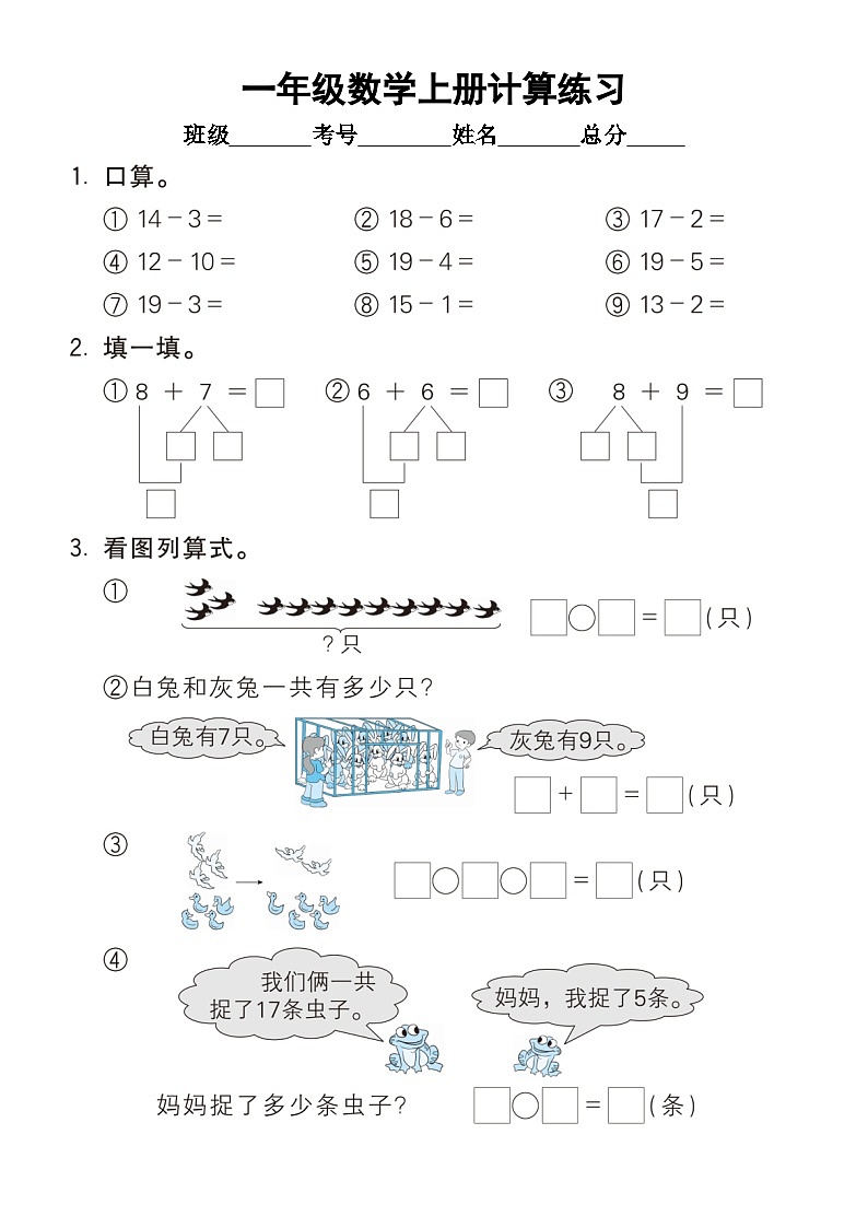 小学数学一年级上册期末复习计算练习（通用版）（无答案）第3页