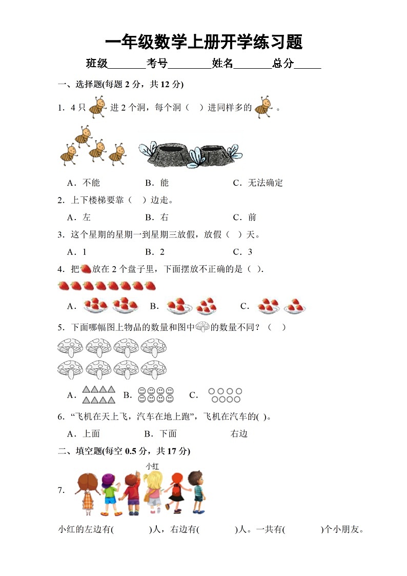 小学数学一年级上册期末练习题（通用版）（无答案）01