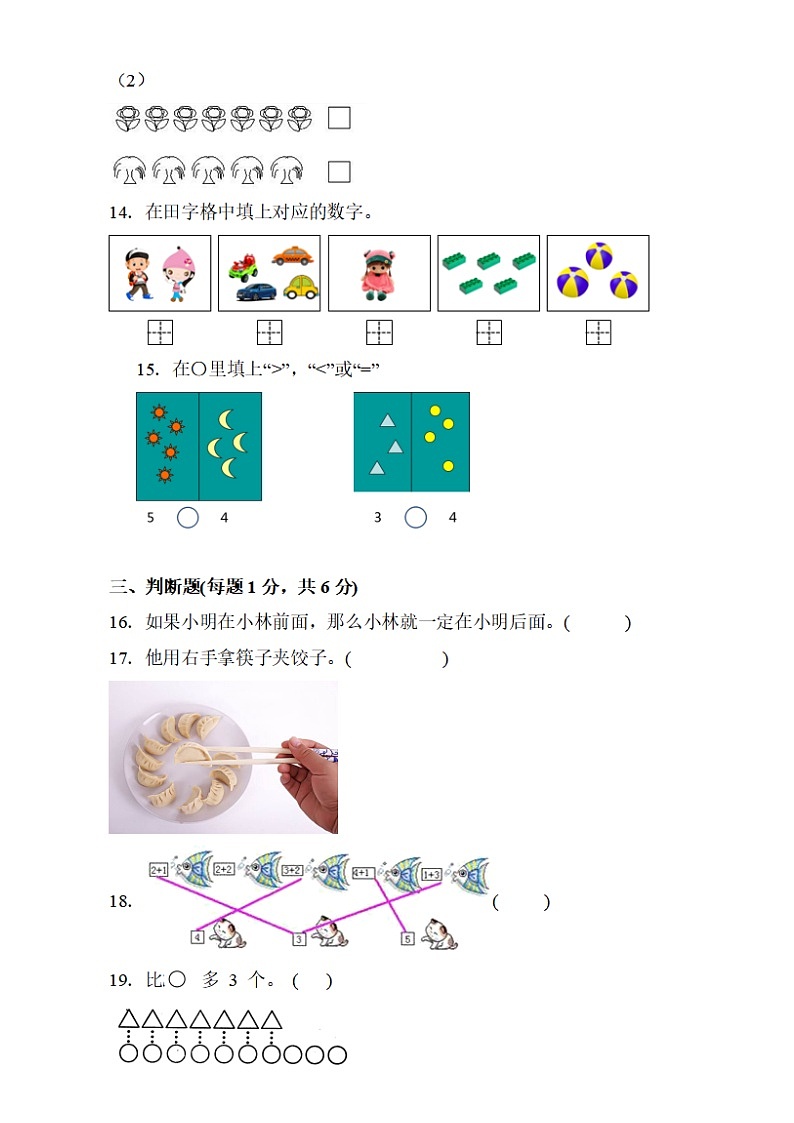 小学数学一年级上册期末练习题（通用版）（无答案）03