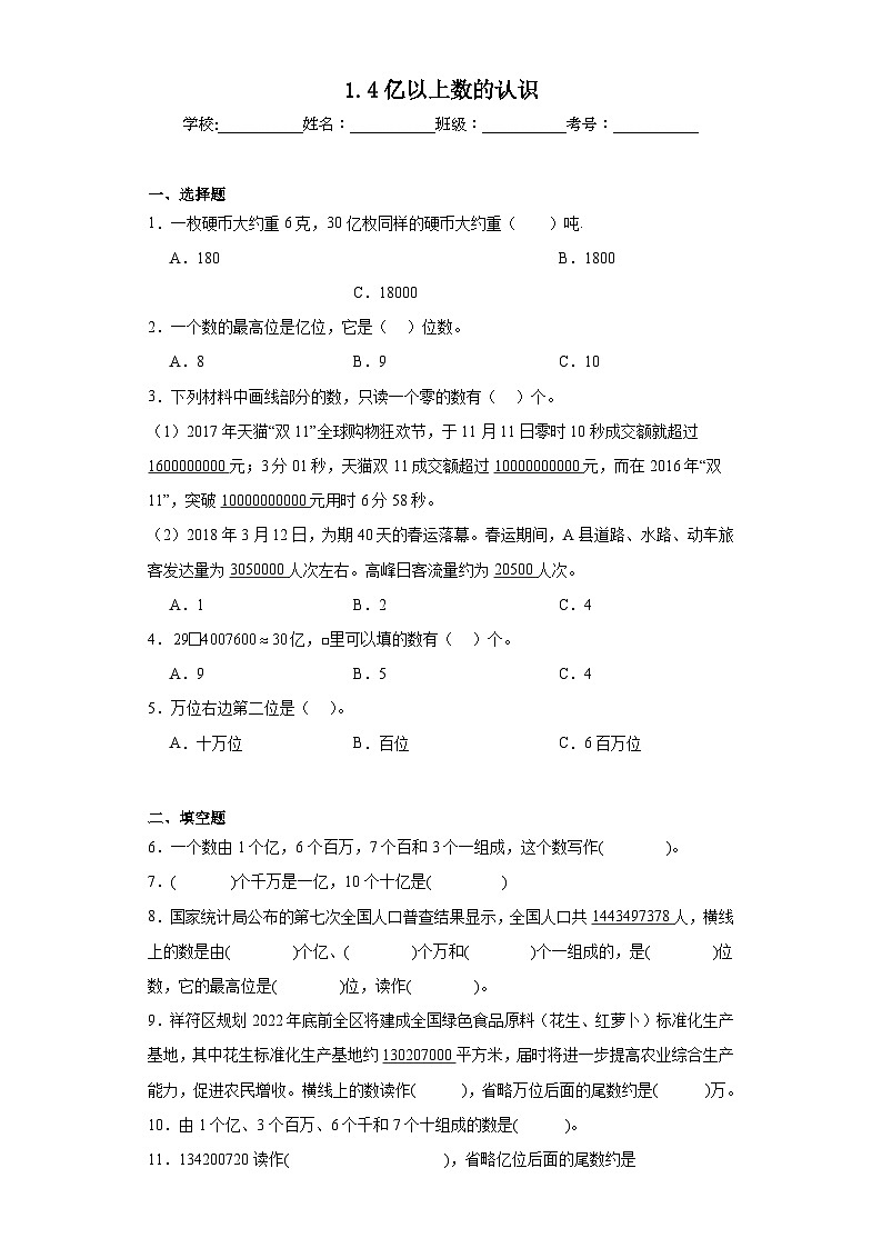 1.4亿以上数的认识寒假复习作业-人教版数学四年级上册01