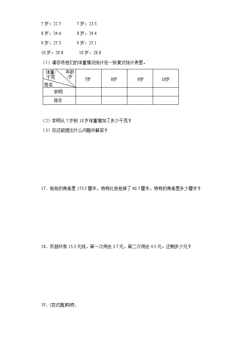 7.2简单的小数加、减法寒假自主预习练-人教版数学三年级下册第3页