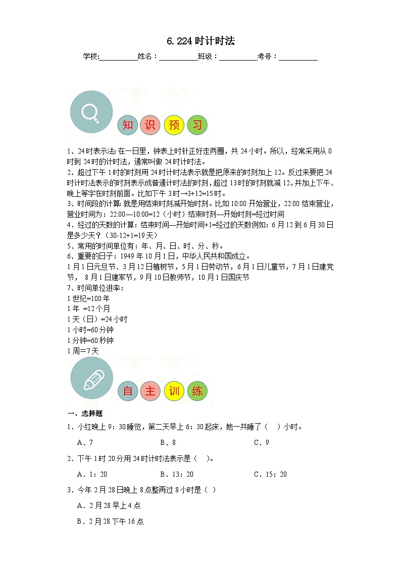 6.224时计时法寒假自主预习练-人教版数学三年级下册第1页